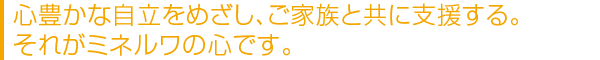 ミネルワ居宅介護支援事業所(介護サービスのご相談・ケアプラン作成)