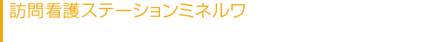 訪問看護ステーションミネルワ