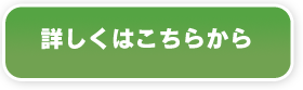 詳しくはこちら