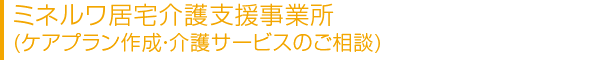 ミネルワ居宅介護支援事業所(介護サービスのご相談・ケアプラン作成)