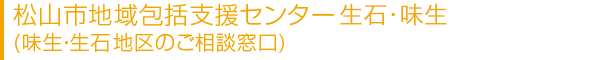 松山市地域包括支援センター生石・味生