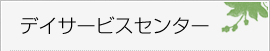 デイサービスセンター