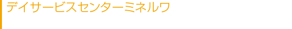 デイサービスセンターミネルワ