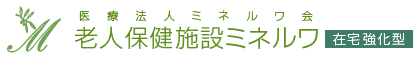 老人保健施設ミネルワ（在宅強化型）