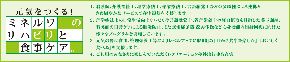元気をつくる！ミネルワのリハビリと食事ケア。