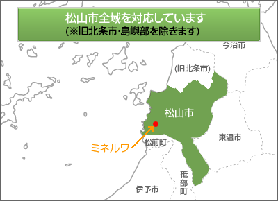 松山市全域を対応しています(旧北条市・島嶼部を除きます)