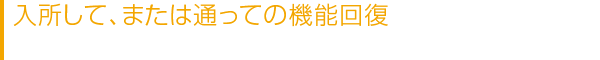 入所して、または通っての機能回復