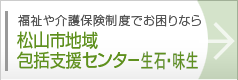 松山市地域包括支援センター生石・味生