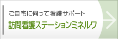 訪問看護ステーションミネルワ