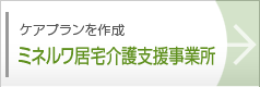 ミネルワ居宅介護支援事業所