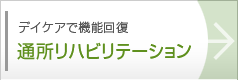 通所リハビリステーション